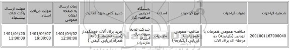 مناقصه، مناقصه عمومی همزمان با ارزیابی (یکپارچه) دو مرحله ای یراق الات