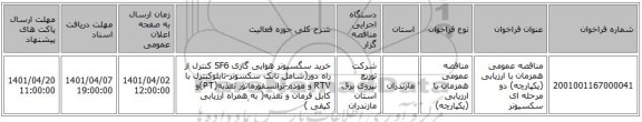 مناقصه، مناقصه عمومی همزمان با ارزیابی (یکپارچه) دو مرحله ای سکسیونر