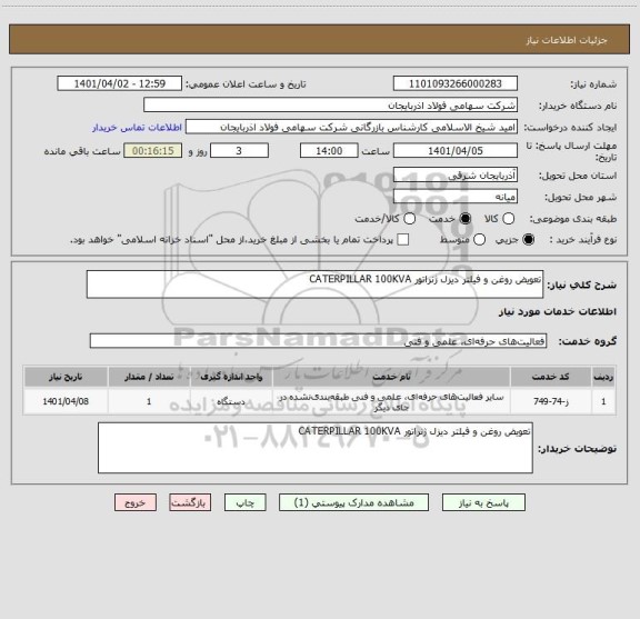 استعلام تعویض روغن و فیلتر دیزل ژنراتور CATERPILLAR 100KVA