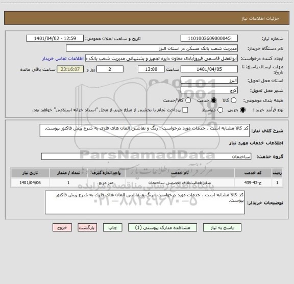 استعلام کد کالا مشابه است . خدمات مورد درخواست : رنگ و نقاشی المان های فلزی به شرح پیش فاکتور پیوست.