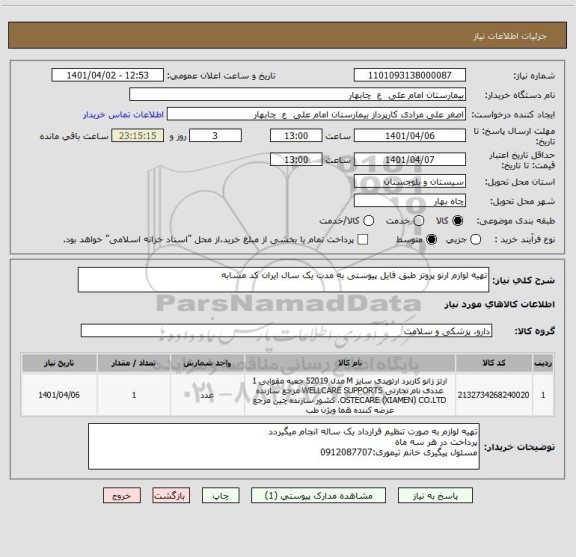 استعلام تهیه لوازم ارتو پروتز طبق فایل پیوستی به مدت یک سال ایران کد مشابه