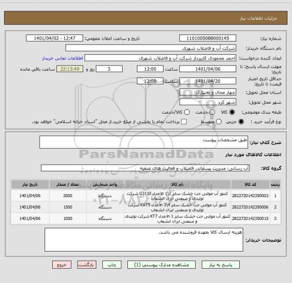 استعلام طبق مشخصات پیوست