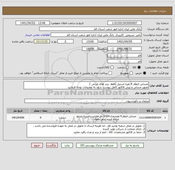 استعلام صندلی انتظار 4 نفره استیل (فقط  برند های ایرانی )
تصویر صندلی و پیش فاکتور کامل پیوست شود به توضیحات توجه فرمایید