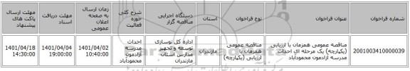 مناقصه، مناقصه عمومی همزمان با ارزیابی (یکپارچه) یک مرحله ای احداث مدرسه آزادمون محمودآباد