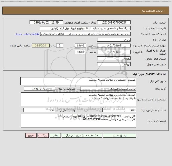 استعلام کپسول آتشنشانی مطابق ضمیمه پیوست