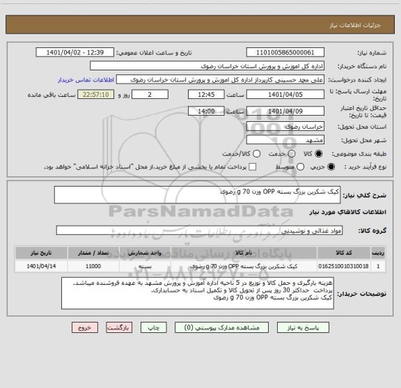 استعلام کیک شکرین بزرگ بسته OPP وزن 70 g رضوی