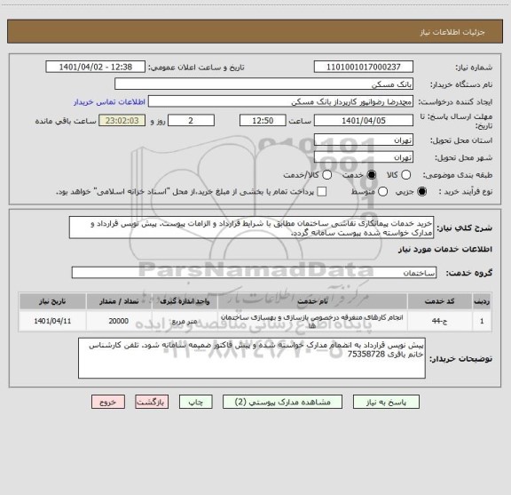 استعلام خرید خدمات پیمانکاری نقاشی ساختمان مطابق با شرایط قرارداد و الزامات پیوست. پیش نویس قرارداد و مدارک خواسته شده پیوست سامانه گردد.