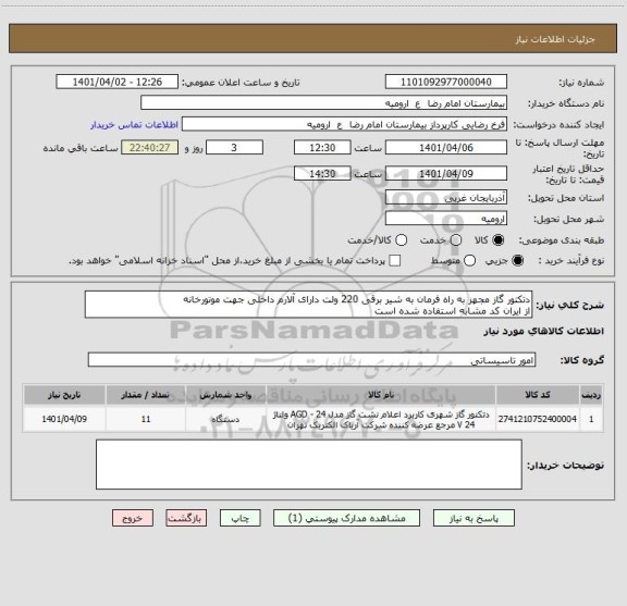 استعلام دتکتور گاز مجهز به راه فرمان به شیر برقی 220 ولت دارای آلارم داخلی جهت موتورخانه 
از ایران کد مشابه استفاده شده است