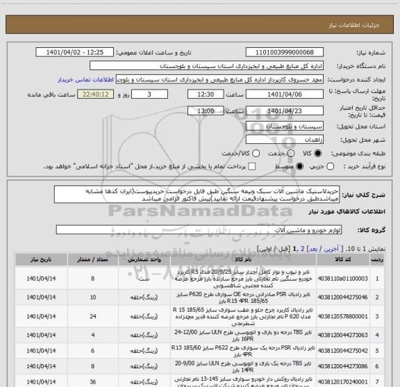 استعلام خریدلاستیک ماشین آلات سبک ونیمه سنگین طبق فایل درخواست خریدپیوست(ایران کدها مشابه میباشدطبق درخواست پیشنهادقیمت ارائه نمایید)پیش فاکتور الزامی میباشد