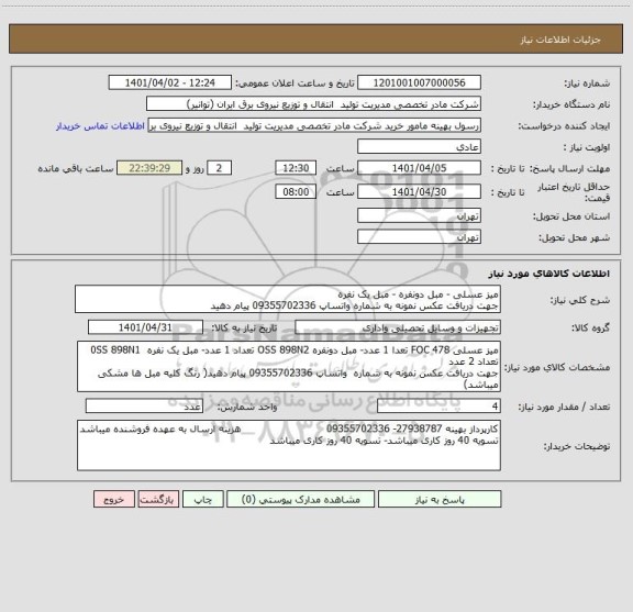 استعلام میز عسلی - مبل دونفره - مبل یک نفره
جهت دریافت عکس نمونه به شماره واتساپ 09355702336 پیام دهید