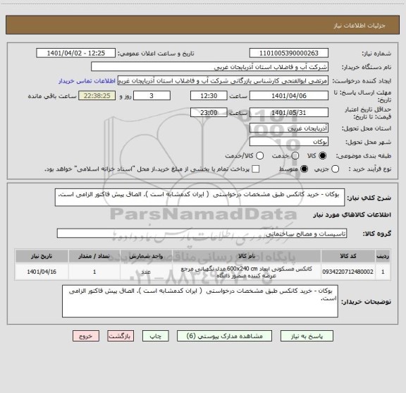 استعلام   بوکان - خرید کانکس طبق مشخصات درخواستی  ( ایران کدمشابه است ). الصاق پیش فاکتور الزامی است.