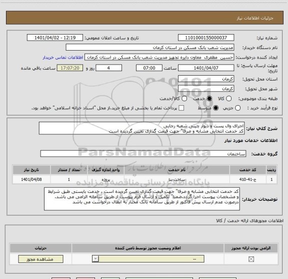 استعلام اجرای وال پست و دیوار چینی شعبه رجایی 
کد خدمت انتخابی مشابه و صرفا" جهت قیمت گذاری تعیین گردیده است