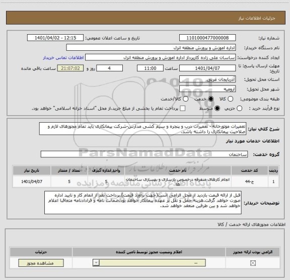 استعلام تعمیرات موتورخانه - تعمیرات درب و پنجره و سیم کشی مدارس-شرکت پیمانکاری باید تمام مجوزهای لازم و صلاحیت پیمانکاری را داشته باشد.