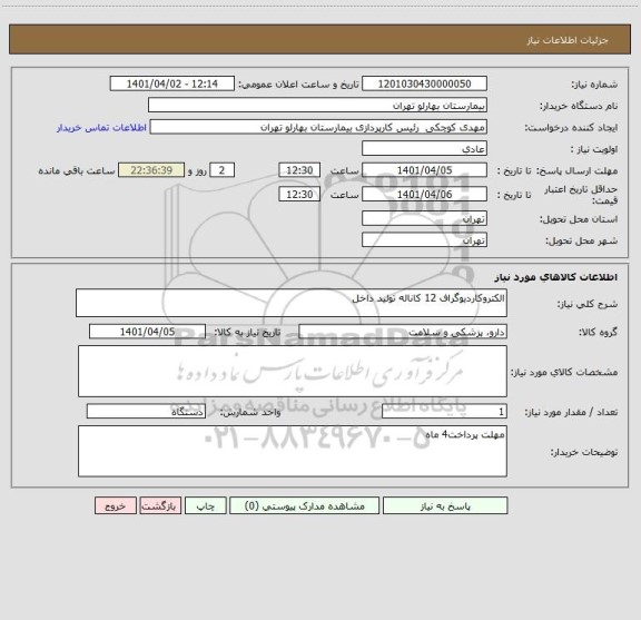 استعلام الکتروکاردیوگراف 12 کاناله تولید داخل