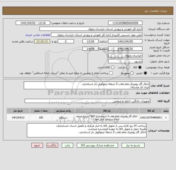 استعلام اجاق گاز رومیزی تمام لعاب 3 شعله ترموکوپل دار استاندارد.
ایران کد مشابه.