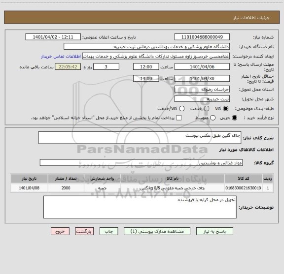 استعلام چای گلین طبق عکس پیوست