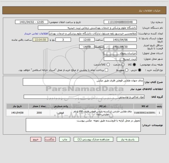 استعلام چای جهان طلایی قوطی فلزی طبق عکس