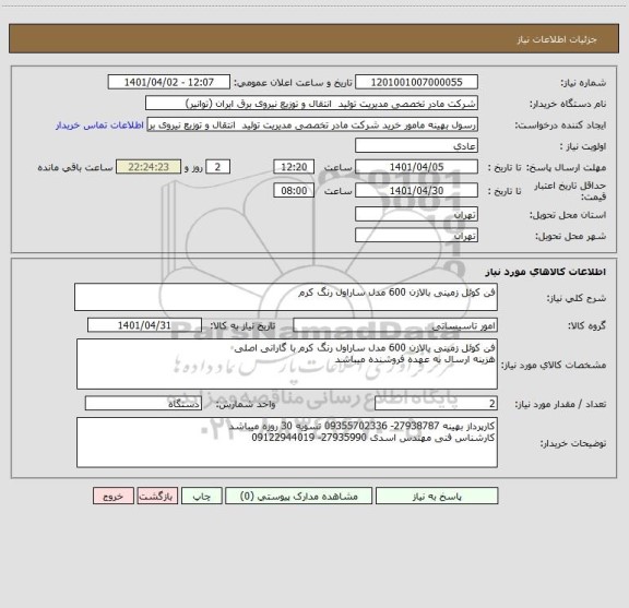 استعلام فن کوئل زمینی بالازن 600 مدل ساراول رنگ کرم