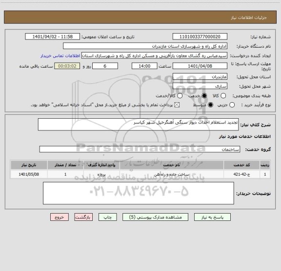 استعلام تجدید استعلام احداث دیوار سنگی آهنگرخیل شهر کیاسر