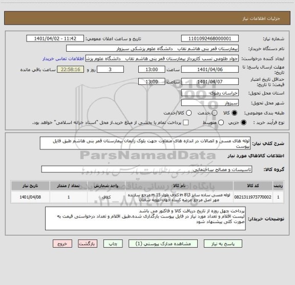 استعلام لوله های مسی و اتصالات در اندازه های متفاوت جهت بلوک زایمان بیمارستان قمر بنی هاشم طبق فایل پیوست
