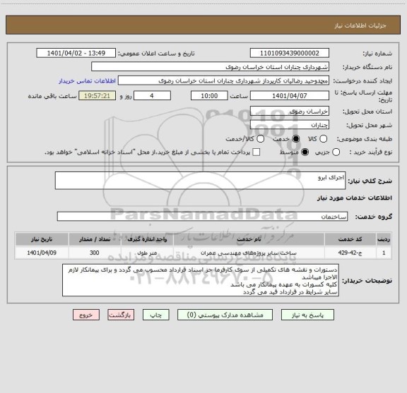 استعلام اجرای ابرو