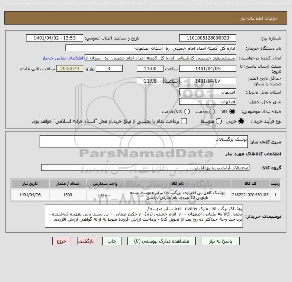 استعلام پوشک بزگسالان