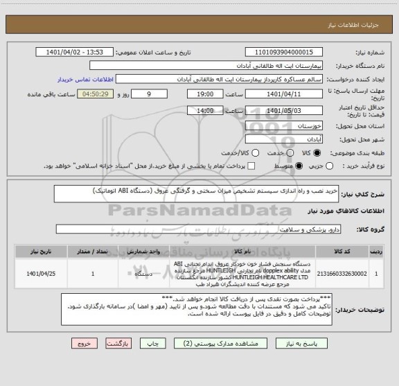 استعلام خرید نصب و راه اندازی سیستم تشخیص میزان سختی و گرفتگی عروق (دستگاه ABI اتوماتیک)