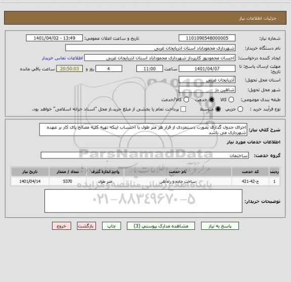 استعلام اجرای جدول گذاری بصورت دستمزدی از قرار هر متر طول با احتساب اینکه تهیه کلیه مصالح پای کار بر عهده شهرداری می باشد