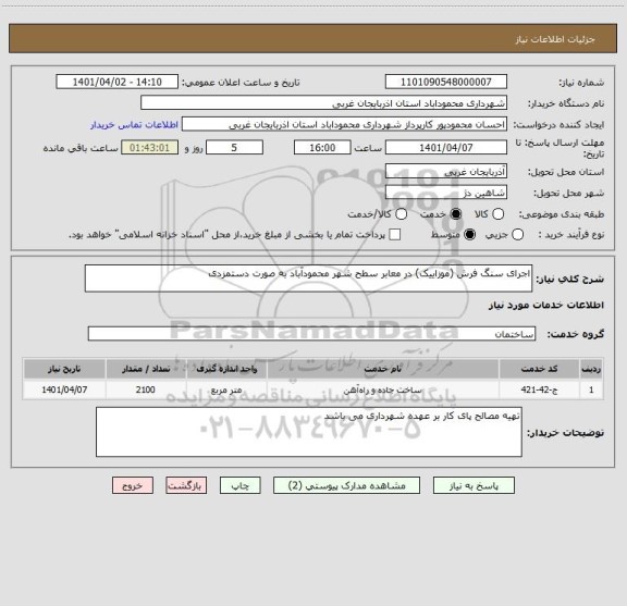 استعلام اجرای سنگ فرش (موزاییک) در معابر سطح شهر محمودآباد به صورت دستمزدی