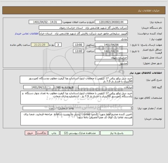 استعلام خرید دریل پیکور یرقی 17 کیلویی با متعلقات ازنوع استاندارد وبا کیفیت مطلوب ودستگاه کمپرسور 50لیتری با فشار بار 7.5 بار