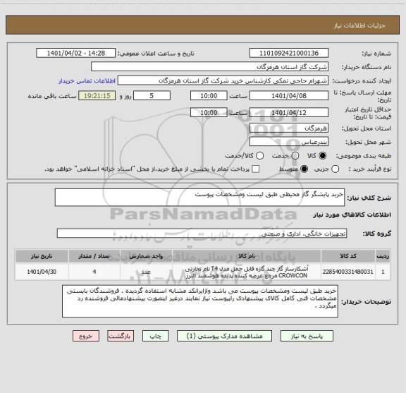 استعلام خرید پایشگر گاز محیطی طبق لیست ومشخصات پیوست