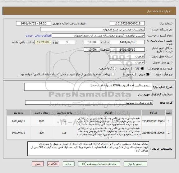 استعلام سیفتی باکس 4 و 1لیتری ROHA استوانه ای درجه 1