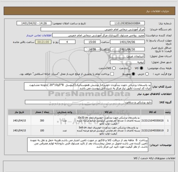 استعلام پد پانسمان پزشکی جهت بندآوردن خونریزی( پوشش هموستاتیک(کیتوسل  8*5و10*20 )باتوجه مشابهت ایران کد لیست دقیق نیاز مرکز به شرح فایل پیوست می باشد