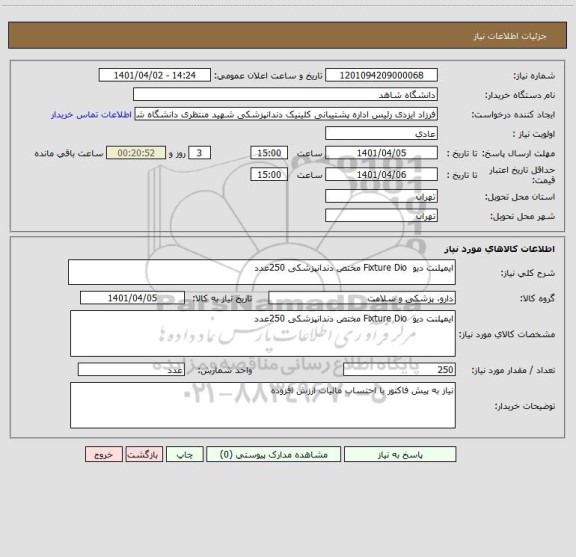 استعلام ایمپلنت دیو Fixture Dio مختص دندانپزشکی 250عدد