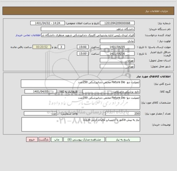 استعلام ایمپلنت دیو  Fixture Dio مختص دندانپزشکی 250عدد