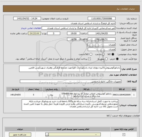 استعلام رادیاتورآلومینیومی10پره دیواری ایران رادیاتور(مدل اکو)جهت مجتمع فرهنگی وهنری شهیدآوینی لالجین