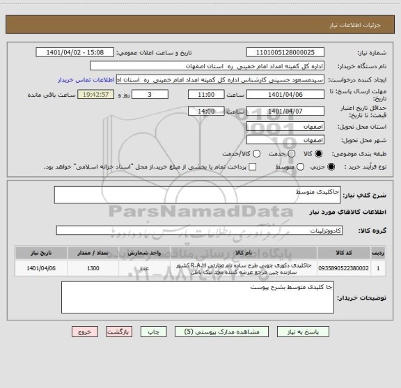 استعلام جاکلیدی متوسط