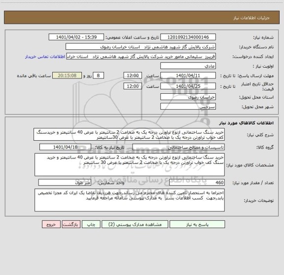 استعلام خرید سنگ ساختمانی ازنوع تراورتن درجه یک به ضخامت 2 سانتیمتر با عرض 40 سانتیمتر و خریدسنگ کف خواب تراورتن درجه یک با ضخامت 2 سانتیمتر با عرض 30سانتیمتر
