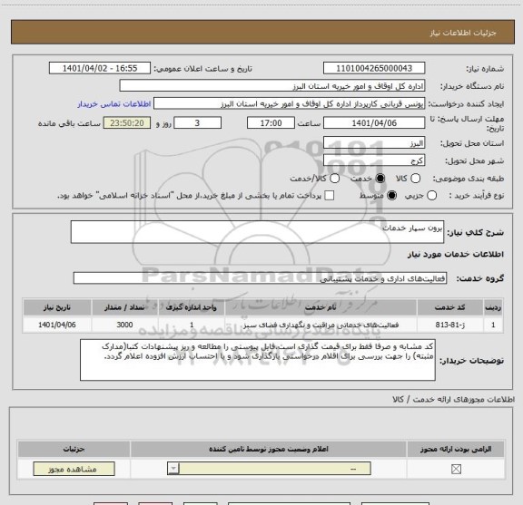 استعلام برون سپار خدمات