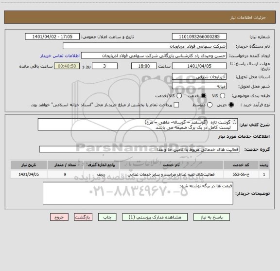 استعلام گوشت تازه  (گوسفند – گوساله- ماهی – مرغ) 
لیست کامل در یک برگ ضمیمه می باشد 
قیمت ها در برگه نوشته شود