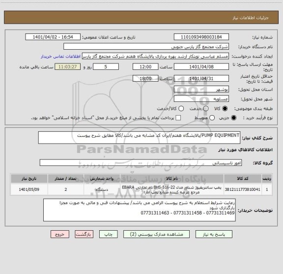 استعلام PUMP EQUIPMENT/پالایشگاه هفتم/ایران کد مشابه می باشد/کالا مطابق شرح پیوست