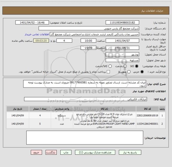 استعلام ایران کد مشابه است. ارسال تصاویر نمونه به شماره 09177900581 ضروری است. به مدارک پیوست توجه شود.