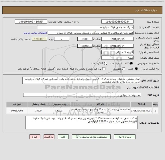 استعلام نمک صنعتی  شکری -بسته بندی 15 کیلویی-تحویل و تخلیه در کف انبار واحد آبرسانی شرکت فولاد آذربایجان-تحویل در سه پارت 25000 کیلوگرمی