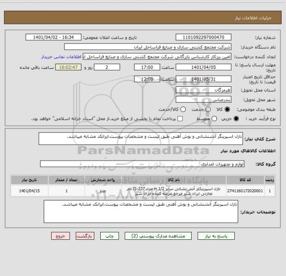 استعلام نازل اسپرینگر آتشنشانی و بوش آهنی طبق لیست و مشخصات پیوست.ایرانکد مشابه میباشد.