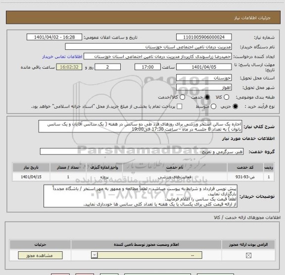 استعلام اجاره یک سالن استخر ورزشی برای روزهای فرد طی دو سانس در هفته ( یک سانس آقایان و یک سانس بانوان ) به تعداد 8 جلسه در ماه - ساعت 17:30 الی19:00