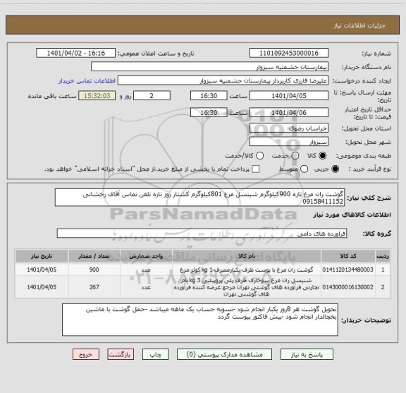 استعلام گوشت ران مرغ تازه 900کیلوگرم شینسل مرغ 801کیلوگرم کشتار روز تازه تلفن تماس آقای رخشانی 09158411152