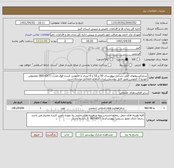 استعلام شارژکپسولهای آتش نشانی بیوورسال 50 و 12 و 6 لیتری و خاموش کننده فوق مدرن (BIO-EXT) مخصوص خودرو 2 کیلویی_طبق فایل پیوستی_ایران کدهای انتخابی مشابه است