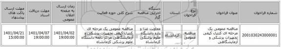 مناقصه، مناقصه عمومی یک مرحله ای کنترل کیفی تجهیزات پزشکی و آزمایشگاهی