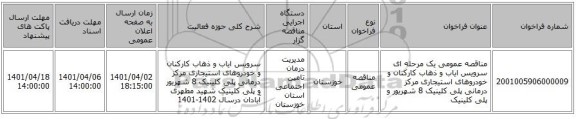 مناقصه، مناقصه عمومی یک مرحله ای سرویس ایاب و ذهاب کارکنان و خودروهای استیجاری مرکز درمانی پلی کلینیک 8 شهریور و پلی کلینیک