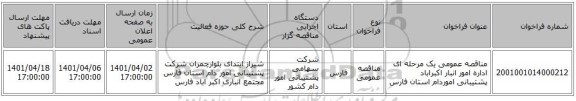 مناقصه، مناقصه عمومی یک مرحله ای اداره امور انبار اکبراباد پشتیبانی اموردام استان فارس